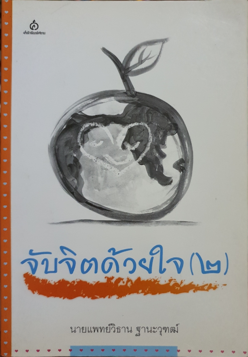จับจิตด้วยใจ (๒) / นายแพทย์วิธาน ฐานะวุฑฒ์