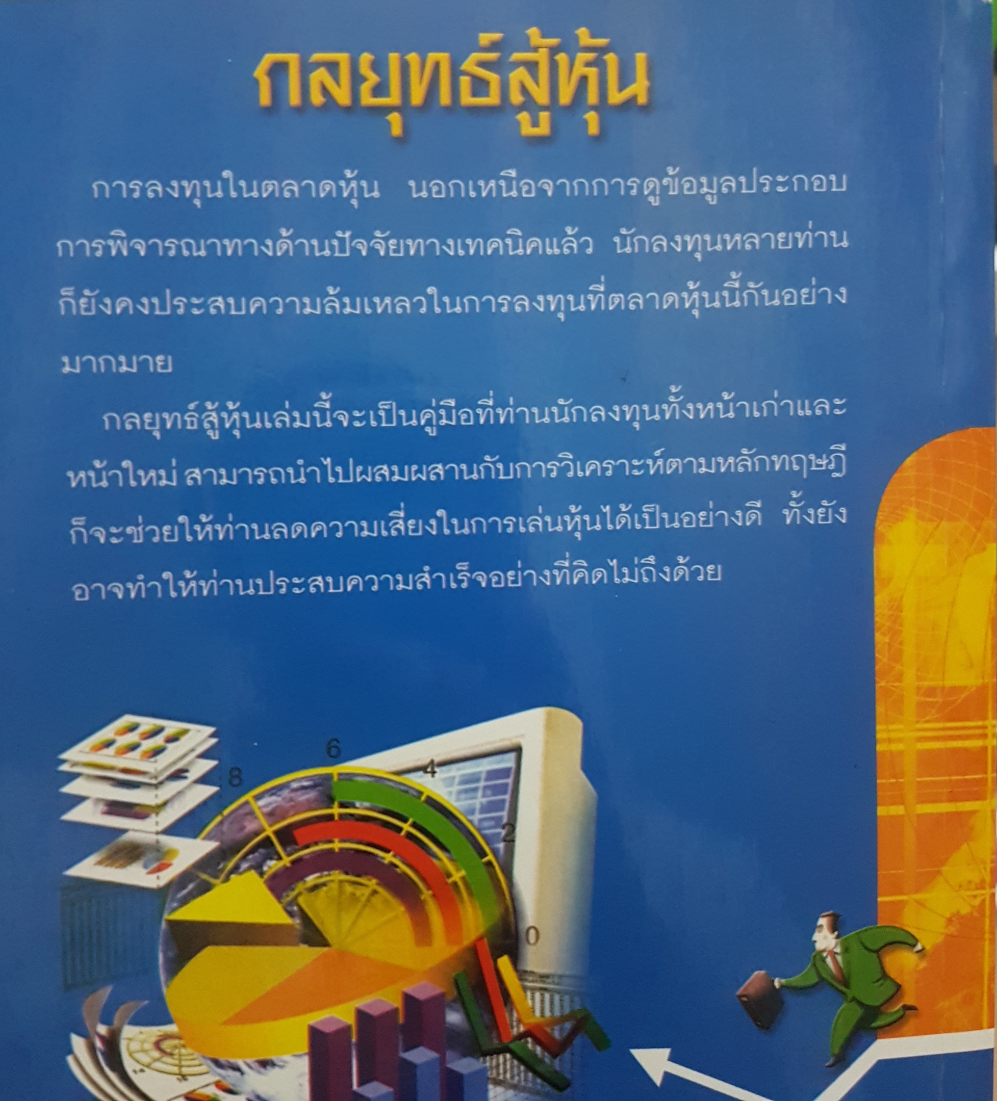 กลยุทธ์สู้หุ้น คู่มือเล่นหุ้นอย่างชาญฉลาด โดย สิบปกร ขาวสะอาด
