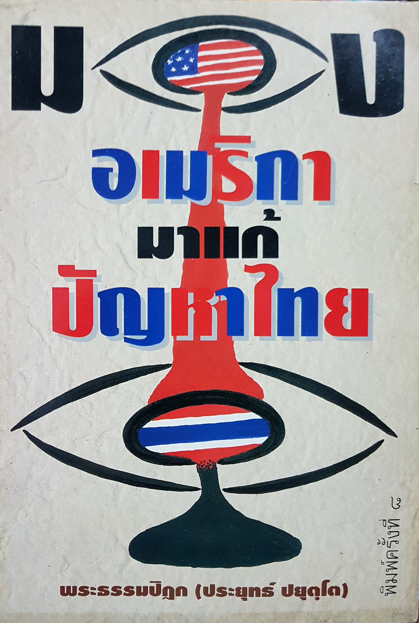 มองอเมริกา มาแก้ปัญหาไทย พระธรรมปิฎก (ประยุทธ ปยุตโต)