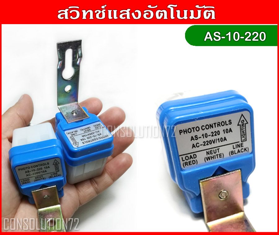 สวิทช์แสง สวิทช์เปิดปิดไฟอัตโนมัติ AS-10-220 220VAC@10A