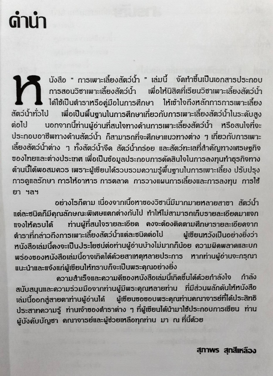 การเพาะเลี้ยงสัตว์น้ำ : รศ.สุภาพร สุกสีเหลือง