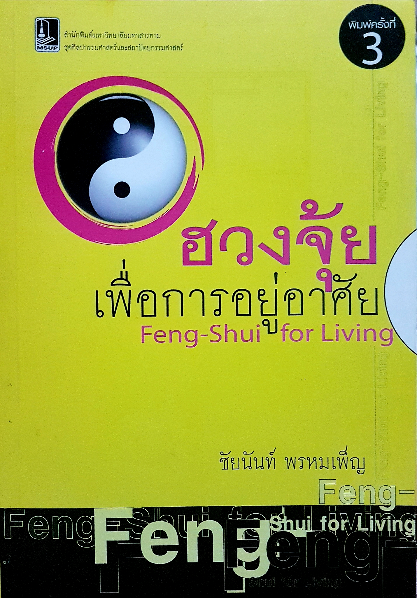 ฮวงจุ้ยเพื่อการอยู่อาศัย Feng-Shui for Living / ชัยนันท์ พรหมเพ็ญ