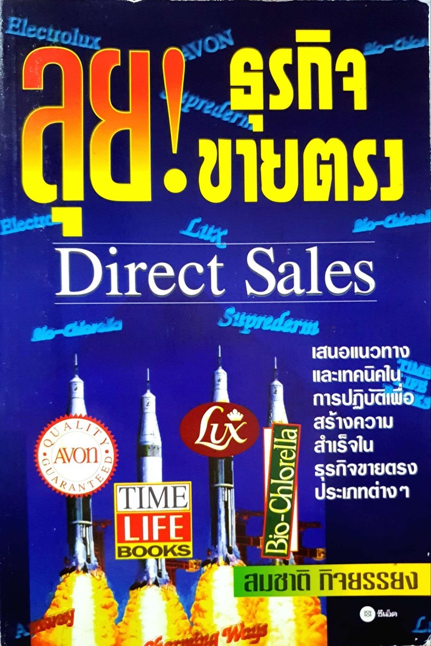 ลุย ! ธุรกิจขายตรง Direct Sales : สมชาติ กิจยรรยง