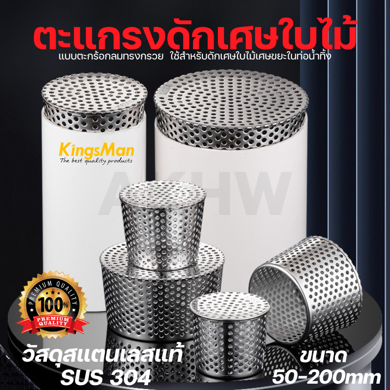 ตะแกรงดักเศษใบไม้ แบบตะกร้อกลมทรงกรวย KingsMan วัสดุสแตนเลสแท้ SUS304 ทนทาน ไม่เป็นสนิม