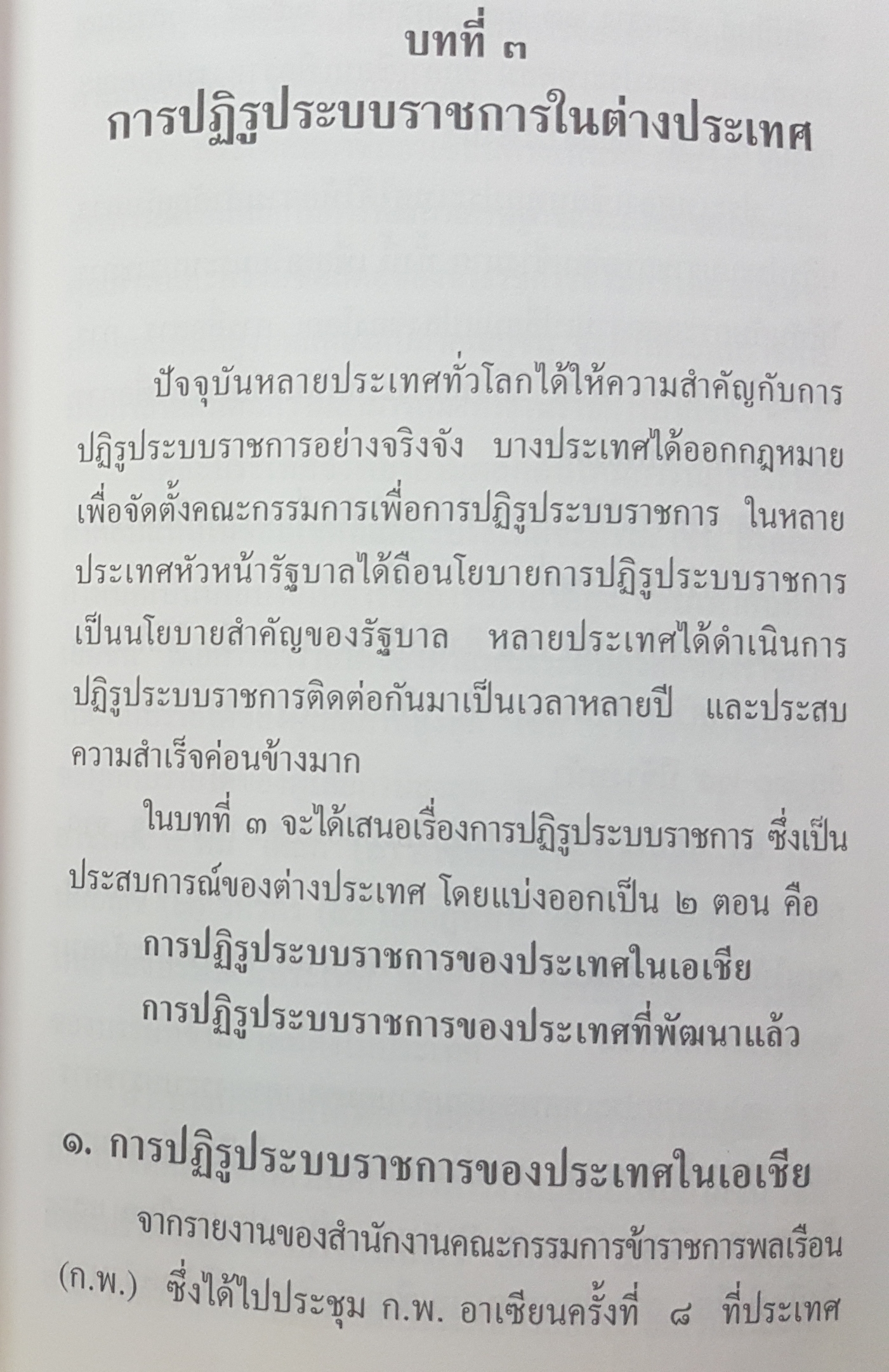 รีเอ็นจิเนียริ่ง ระบบราชการไทย หนังสือที่ข้าราชการทุกคนต้องอ่านข้อเขียนจากประสบการณ์การบริหารงาน ดร.รุ่ง แก้วแดง