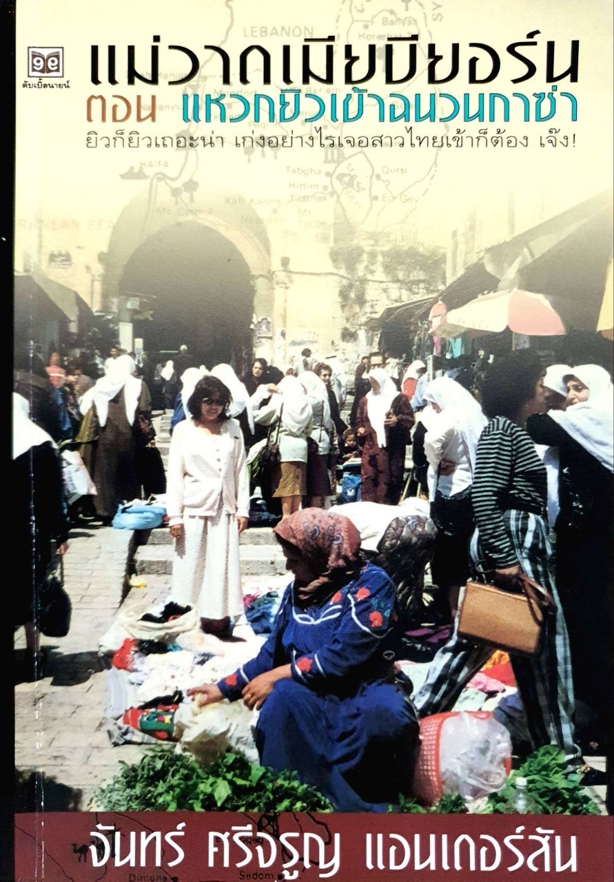 แม่วาดเมียบียอร์น ตอน แหวกยิวเข้าฉนวนกาซ่า : จันทร์ ศรีจรูญ แอนเดอร์สัน
