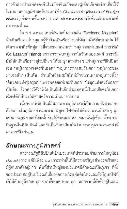 อาเซียน ในมิติประวัติศาสตร์ ฟิลิปปินส์ ประวัติศาสตร์แห่งการต่อสู้