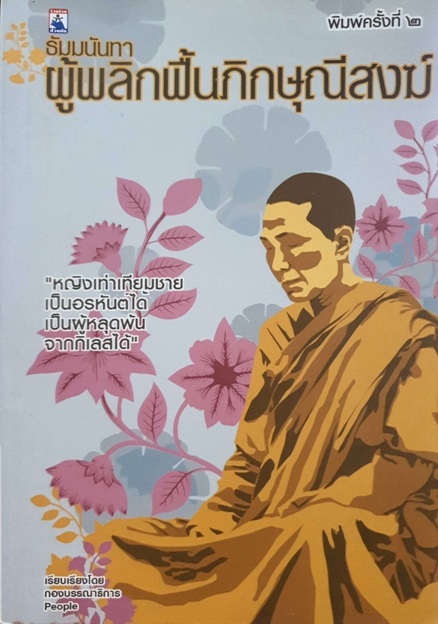 ธัมมนันทาผู้พลิกฟื้นภิกษุณีสงฆ์ : กองบก.people