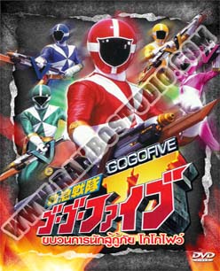 V2D ขบวนการ โกโกไฟว์ - 4 แผ่น (จบ)