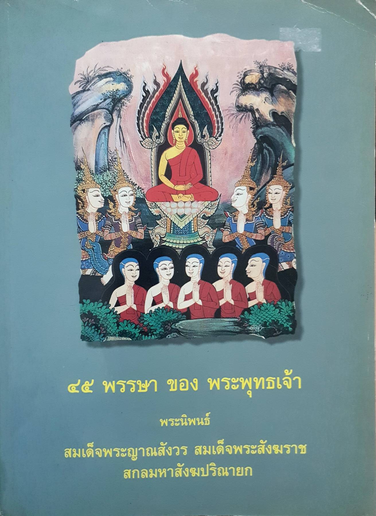 ๔๕ พรรษา ของ พระพุทธเจ้า