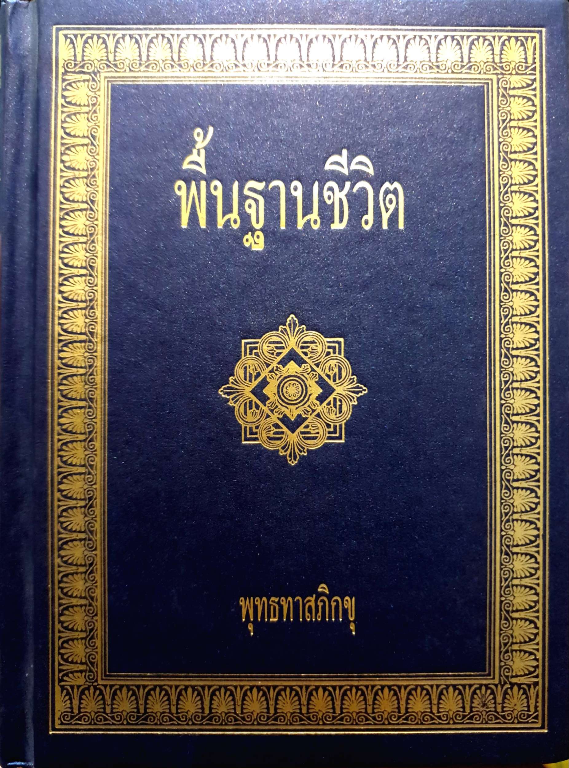 พื้นฐานชีวิต พุทธทาสภิกขุ (ปกแข็ง)