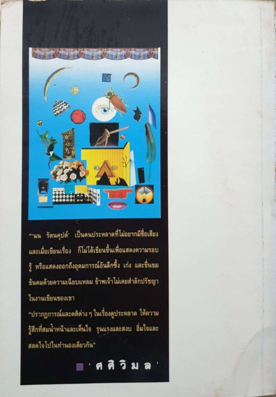 นน รัตนคุปต์