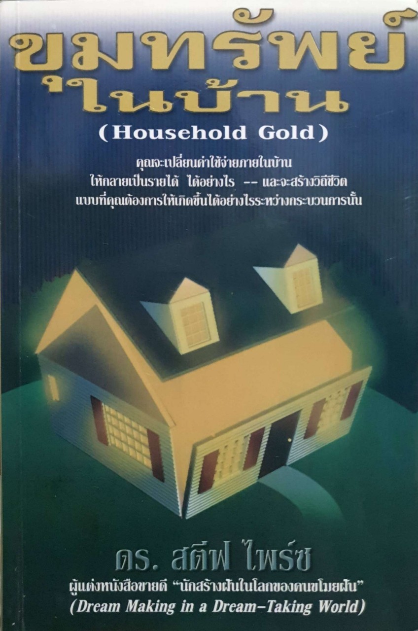 ขุมทรัพย์ในบ้าน (Household gold) โดย สตีฟ ไพร์ซ