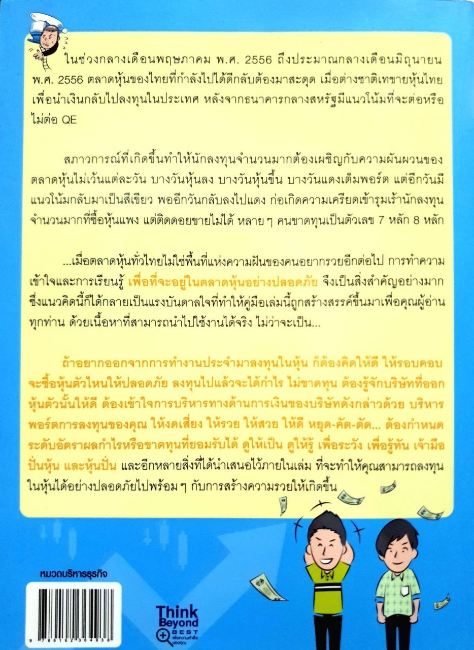 คู่มือเล่นหุ้นให้รวยและปลอดภัย : THINK BEYOND