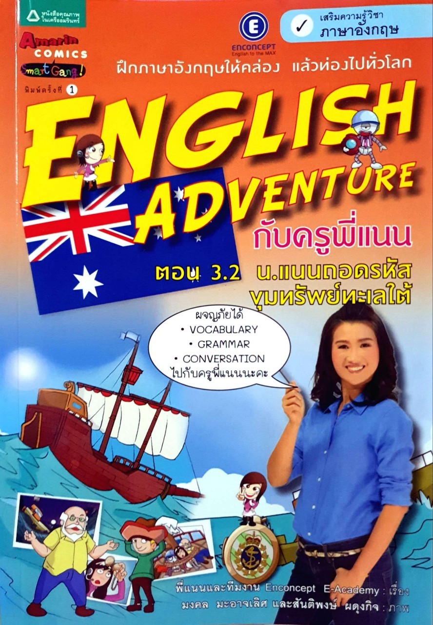 ENGLISH ADVENTURE กับครูพี่แนน ตอน 3.2 น.แนนถอดรหัสขุมทรัพย์ทะเลใต้ : ครูพี่แสนและทีมงาน