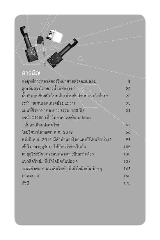 ชำแหละวิทยาศาสตร์จอมปลอม