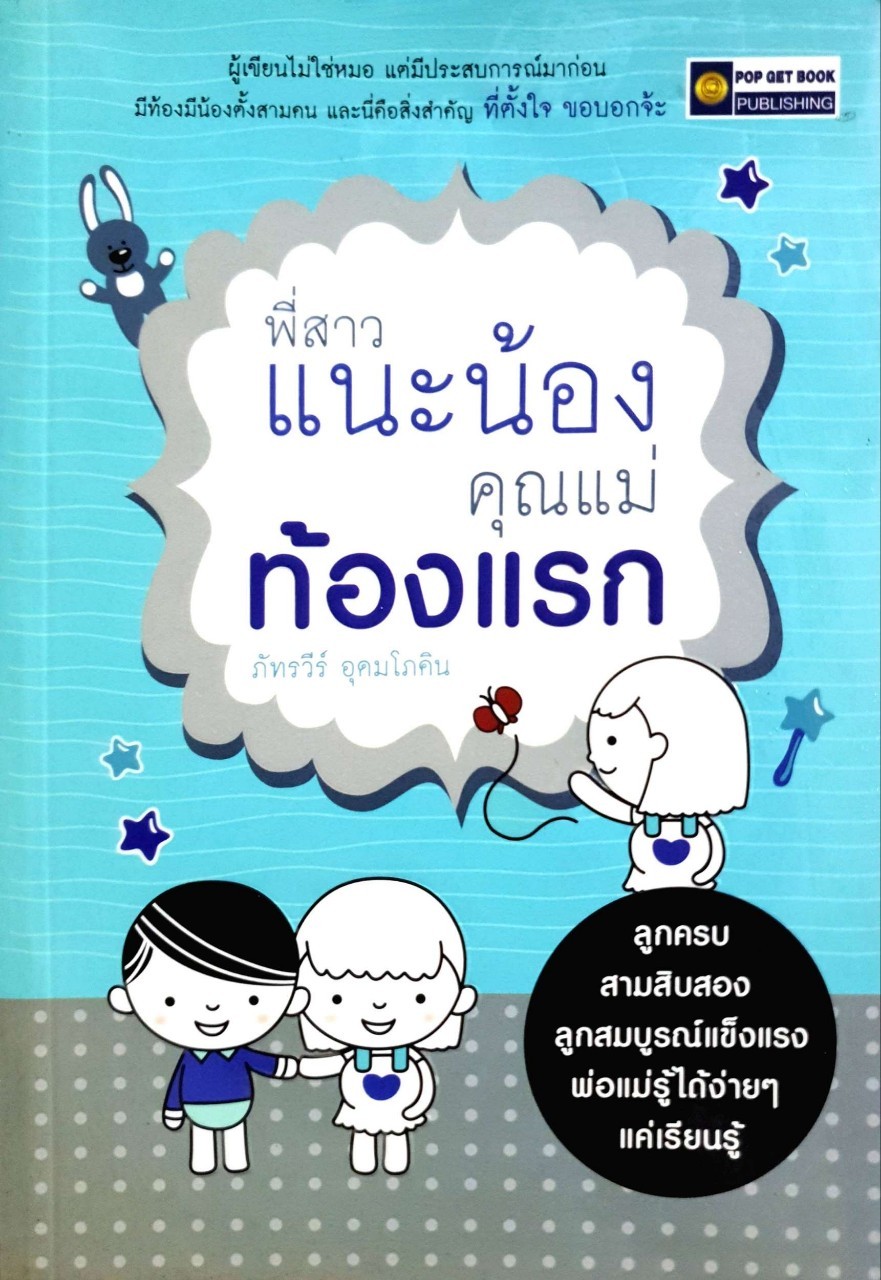 พี่สาวแนะน้อง คุณแม่ท้องแรก : ภัทรวีร์ อุดมโภคิน