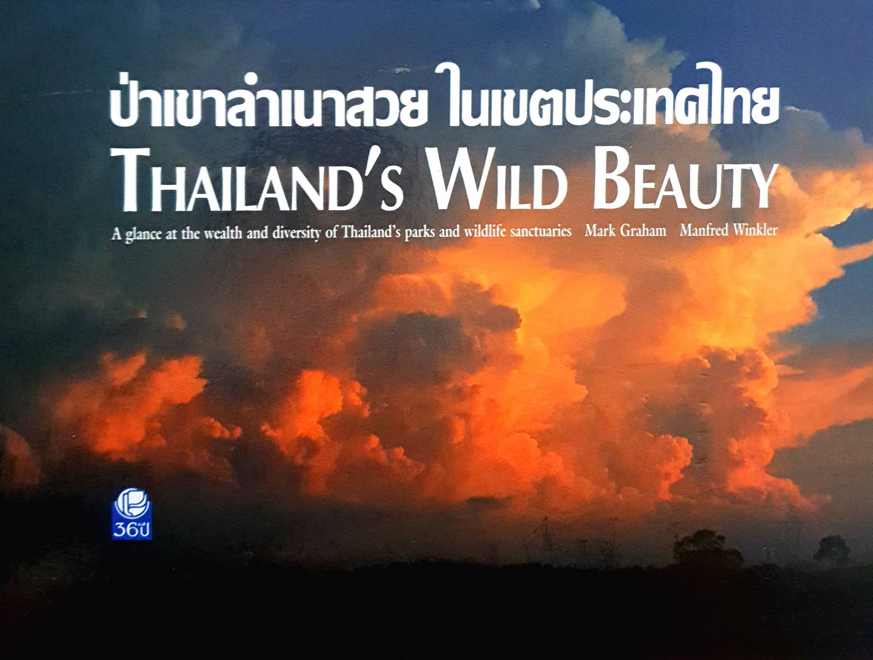 ป่าเขาลำเนาสวย ในเขตประเทศไทย THAILAND'S WILD BEAUTY 2 ภาษาไทย/อังกฤษ ชมภาพสวยๆ ของทรัพยากรธรรมชาติในประเทศไทย : กล้วยไม้ สัตว์ น้ำตก ป่า ฯลฯ ปกแข็ง กระดาษอาร์ตมัน
