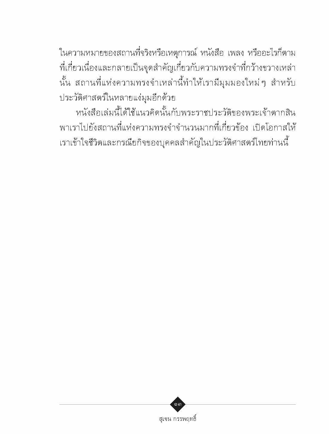 ๒๓๑๐ กรุงธนบุรีผงาด : สุเจน กรรพฤทธิ์