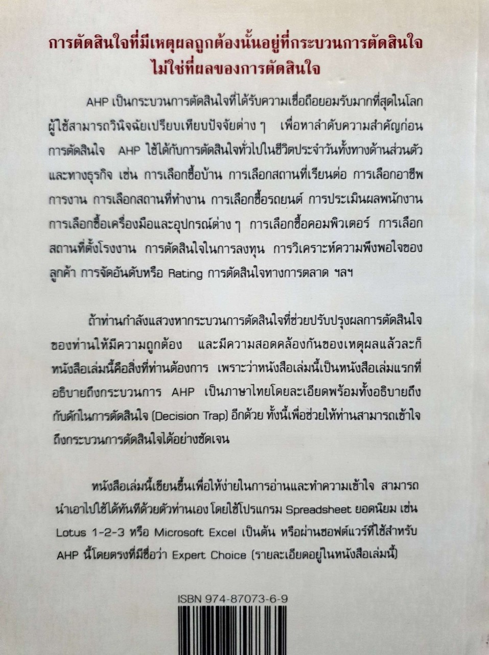 AHP กระบวนการตัดสินใจ : วิฑูรย์ ตันศิริมงคล