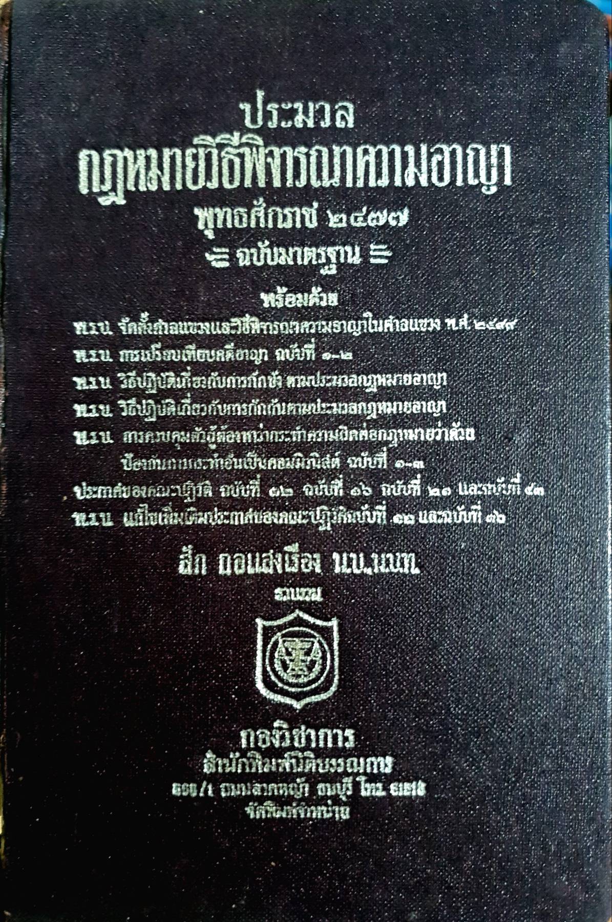 ประมวลกฎหมายวิธีพิจารณาความอาญา พุทธศักราช 2477 - ฉบับมาตรฐาน