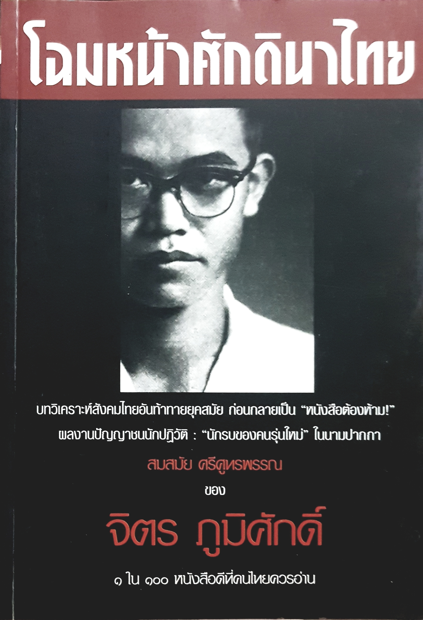 โฉมหน้าศักดินาไทย โดย จิตร ภูมิศักดิ์ ๑ใน ๑๐๐ หนังสือดีที่คนไทยควรอ่าน