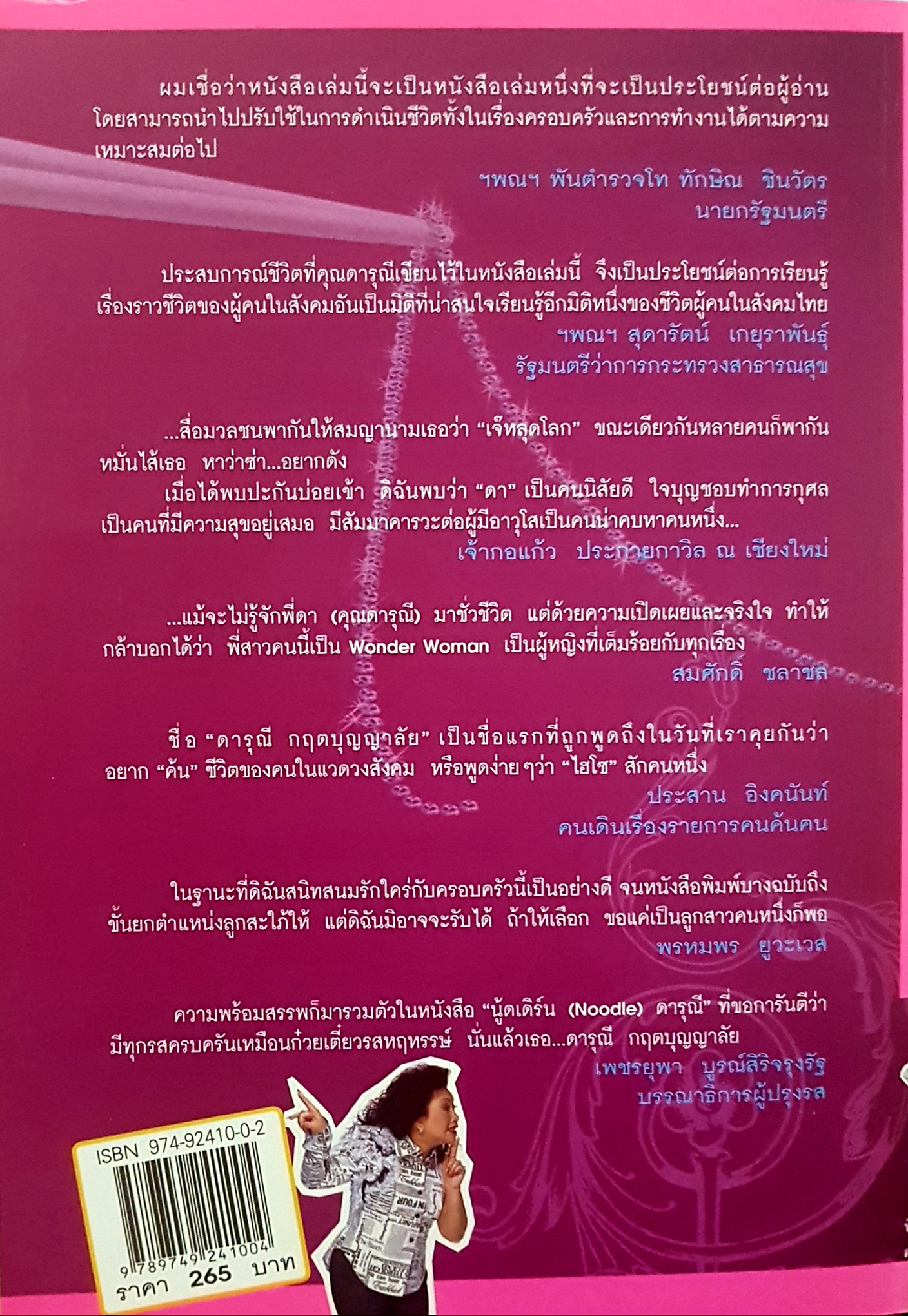 นู้ดเดิร์น (Noodle) ดารุณี Nude-Dern Darunee