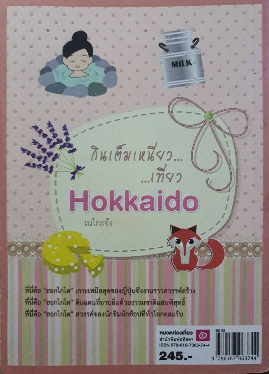 กินเต็มเหนี่ยวเที่ยว HOKKAIDO : เนโกะจัง