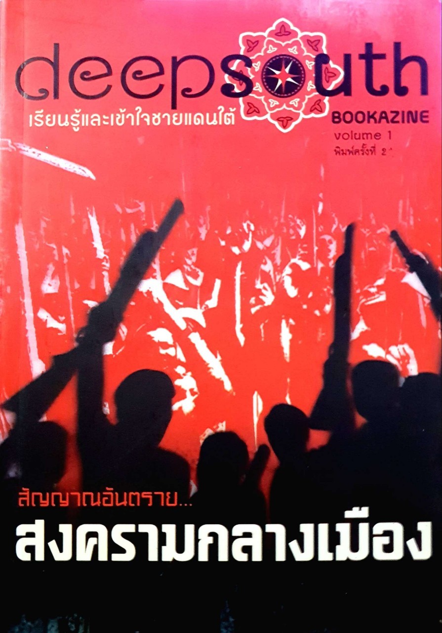 สัณญานอันตรายสงครามกลางเมือง : DEEP SOUTH เรียนรู้และเข้าใจชายแดนใต้