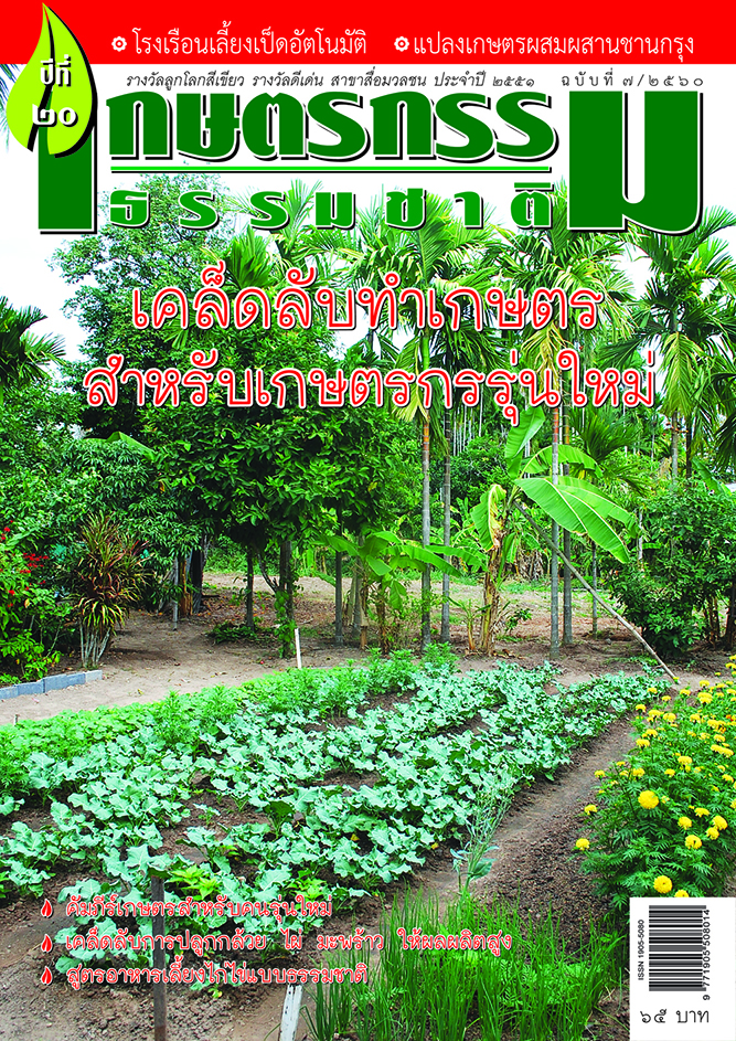 วารสารเกษตรกรรมธรรมชาติ ฉบับที่ 7/2560 เคล็ดลับทำเกษตร สำหรับเกษตรกรรุ่นใหม่