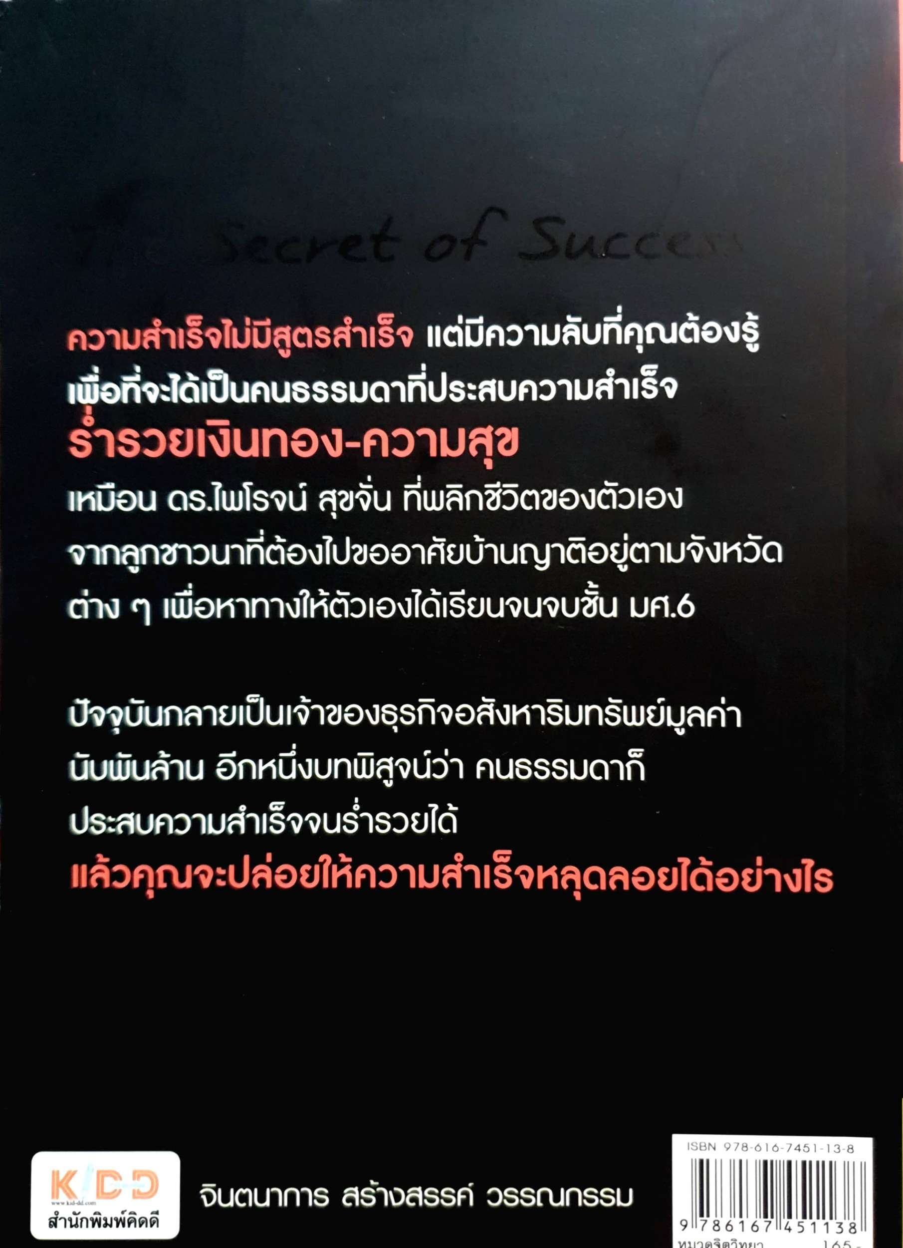 ความลับอยู่ในหัว ดร.ไพโรจน์ สุขจั่น