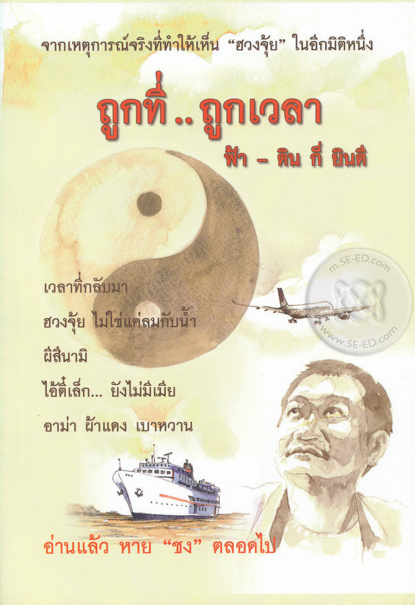 ถูกที่ ถูกเวลา ฟ้า-ดิน ก็ยินดี : สุวัจน์ รัตนคุณูประการ