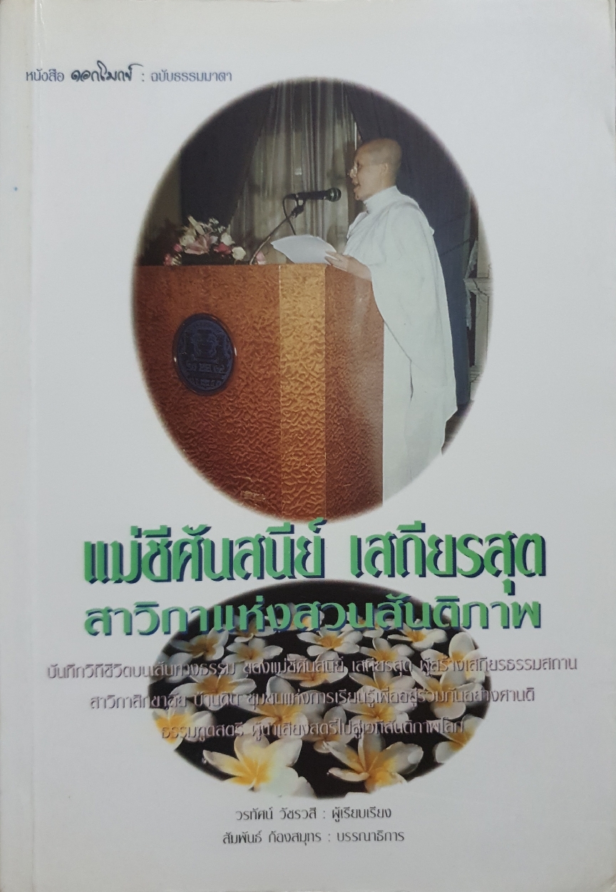 แม่ชีศันสนีย์ เสถียรสุต สาวิกาแห่งสงวนสันติภาพ วรทัศน์ วัชรวสี
