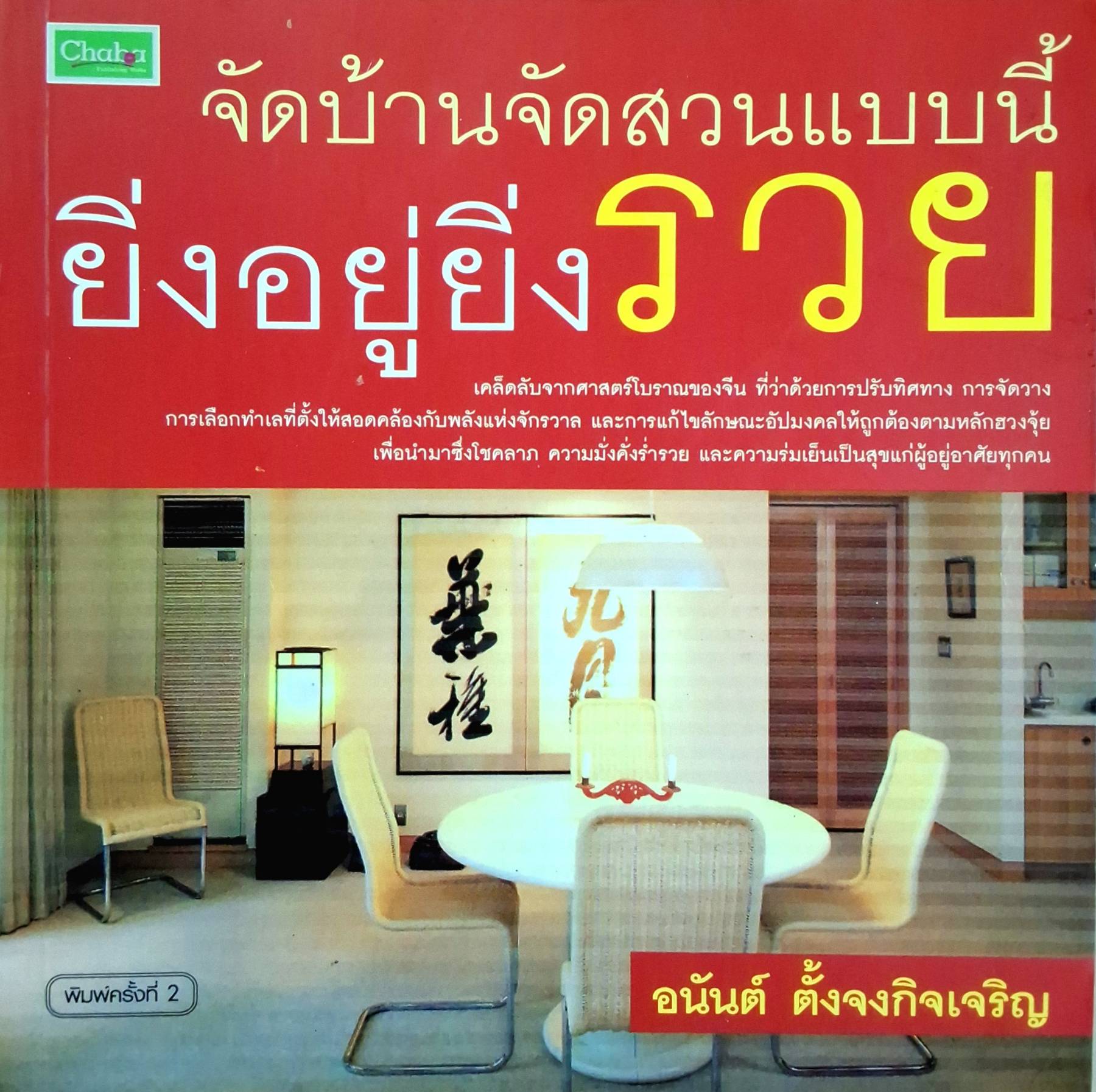จัดบ้านจัดสวนแบบนี้ ยิ่งอยู่ ยิ่งรวย