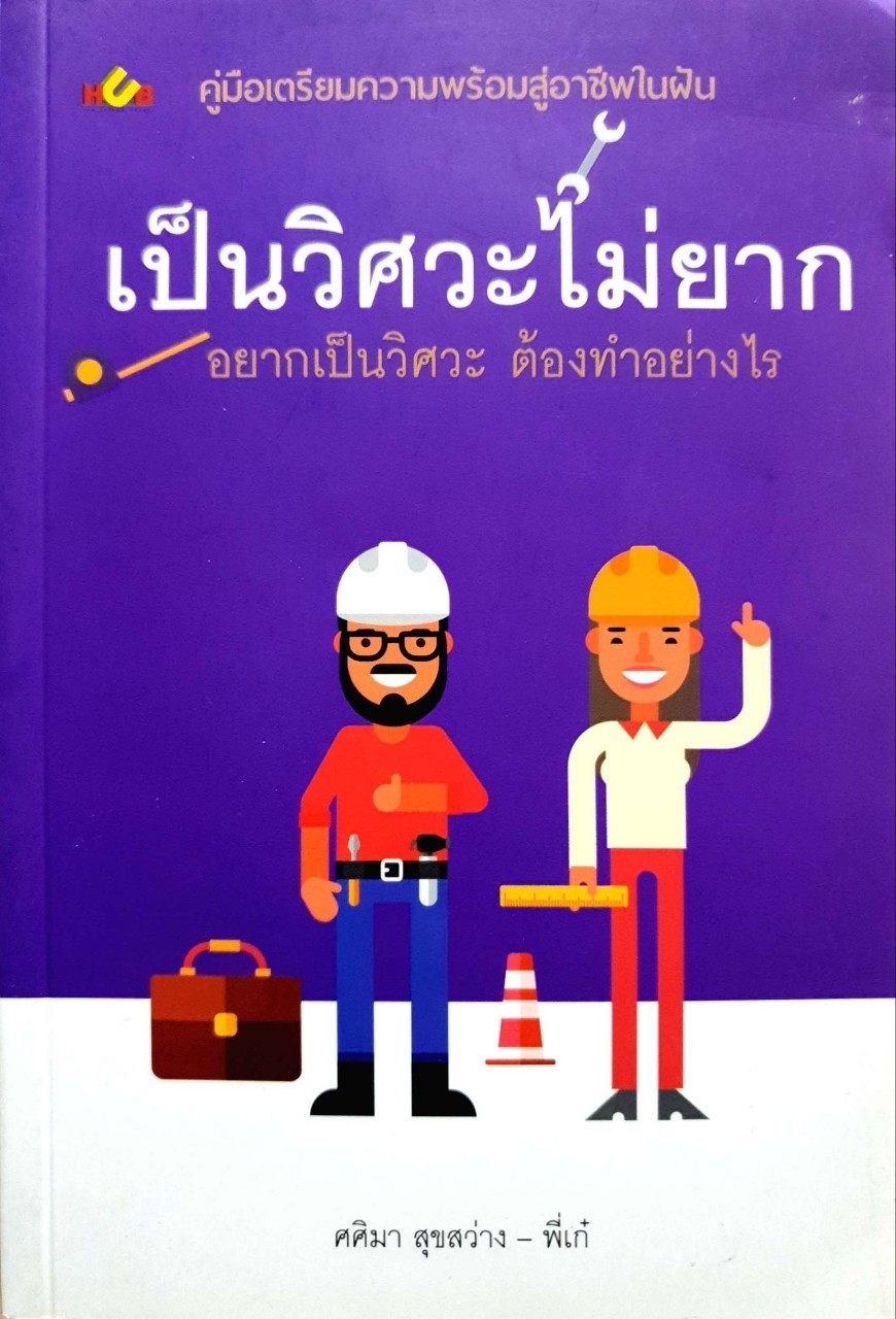 เป็นวิศวะไม่ยาก อยากเป็นวิศวะต้องทำอย่างไร : ศศิมา สุขสว่าง (พี่เก๋)