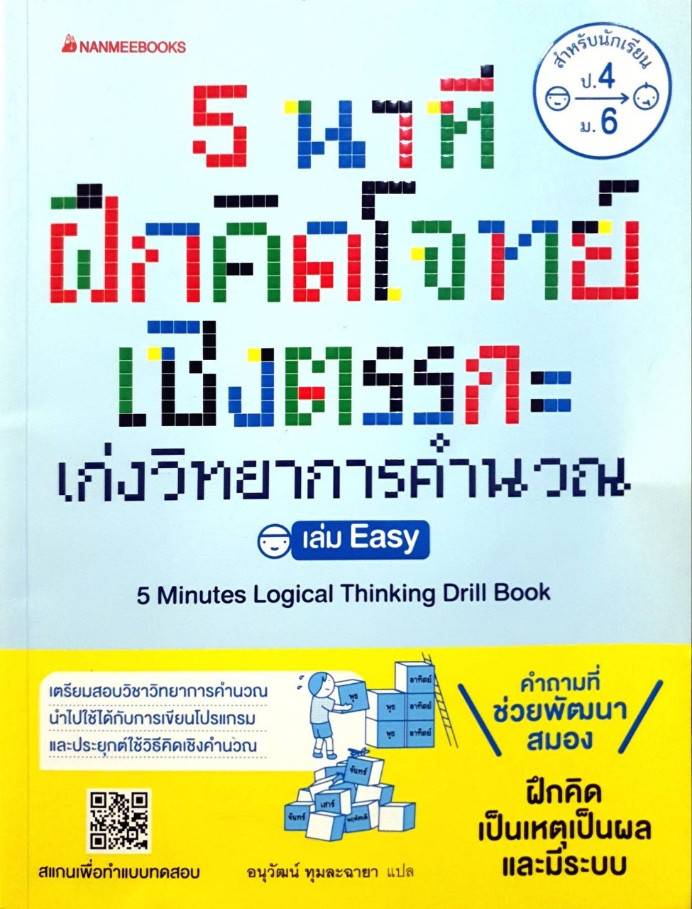 5 นาทีฝึกคิดโจทย์เชิงตรรกะ เก่งวิทยาการคำนวณ : อนุวัฒน์ ทุมละฉายา