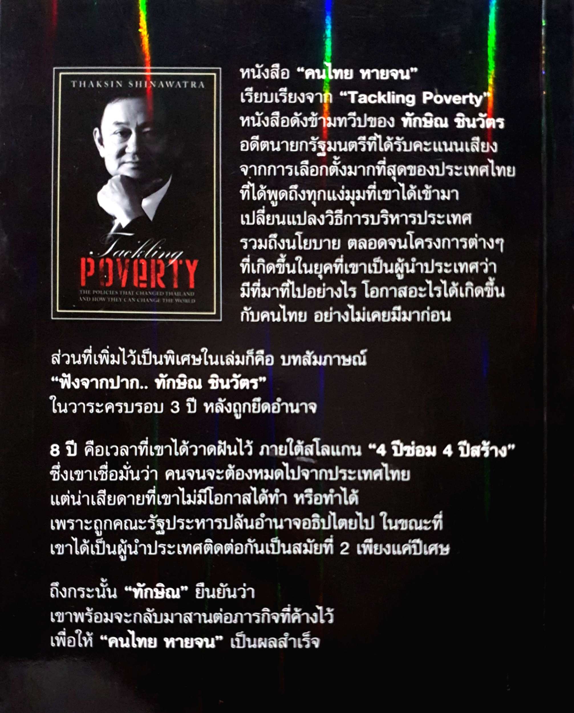 คนไทย หายจน ทักษิณ ชินวัตร