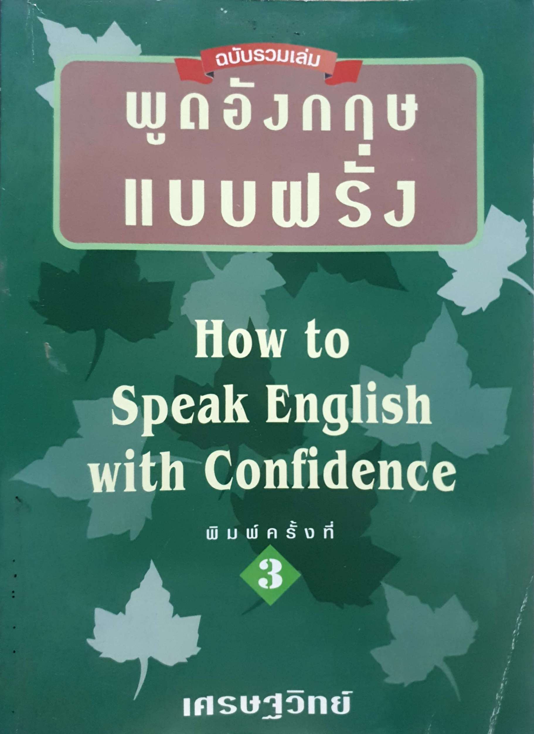 พูดอังกฤษแบบฝรั่ง How to Speak English with Confidence เศรษฐวิทย์
