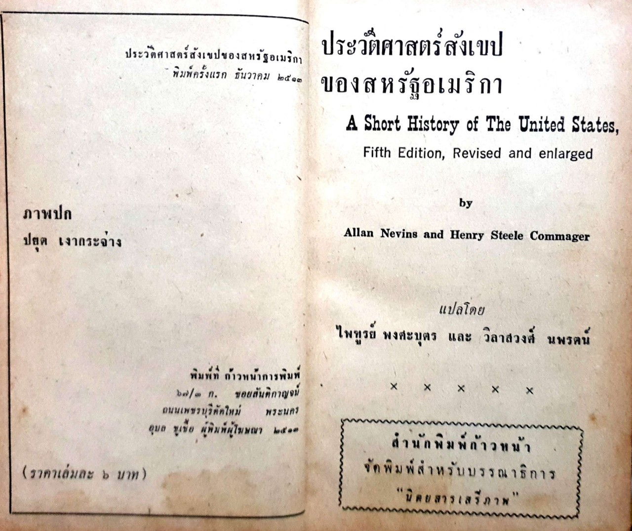 ประวัติศาสตร์สังเขป ของสหรัฐอเมริกา ตอน 1 พิมพ์ปี 2513