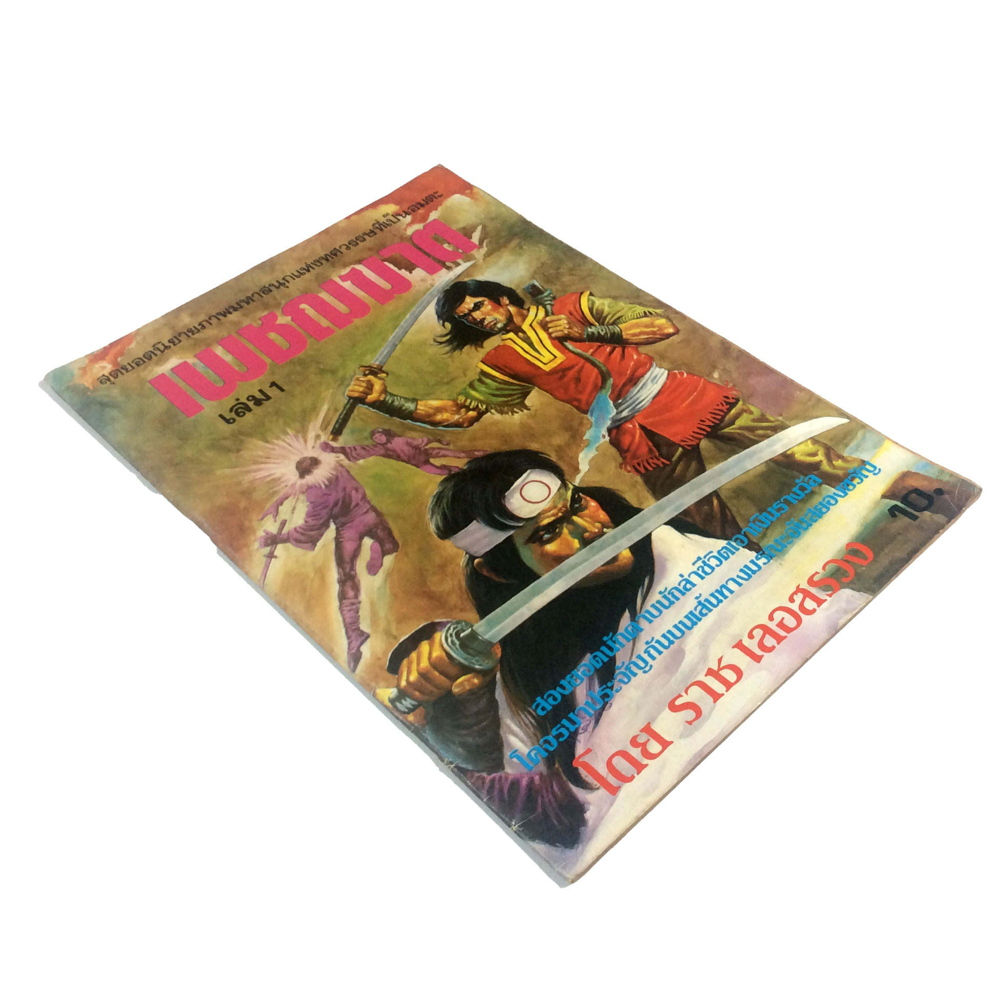 เพชฌฆาต เล่ม1 ราช เลอสรวง การ์ตูนไทย นิยายภาพ การ์ตูน หนังสือ หายาก หนังสือสะสม คุ้มอักษรไทย