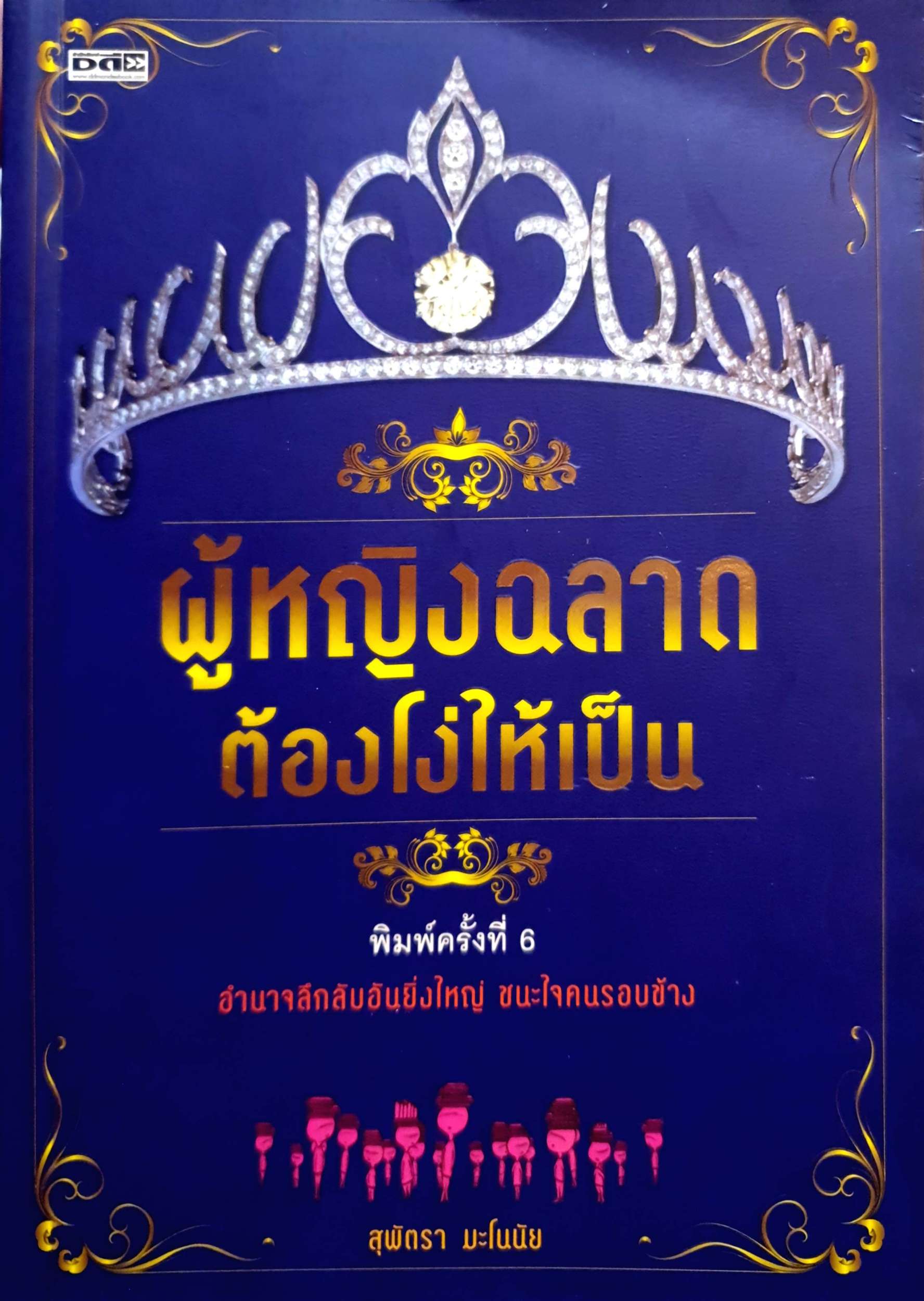 ผู้หญิงฉลาดต้องโง่ให้เป็น อำนาจลึกลับอันยิ่งใหญ่ ชนะใจคนรอบข้าง สุพัตรา มะโนนัย