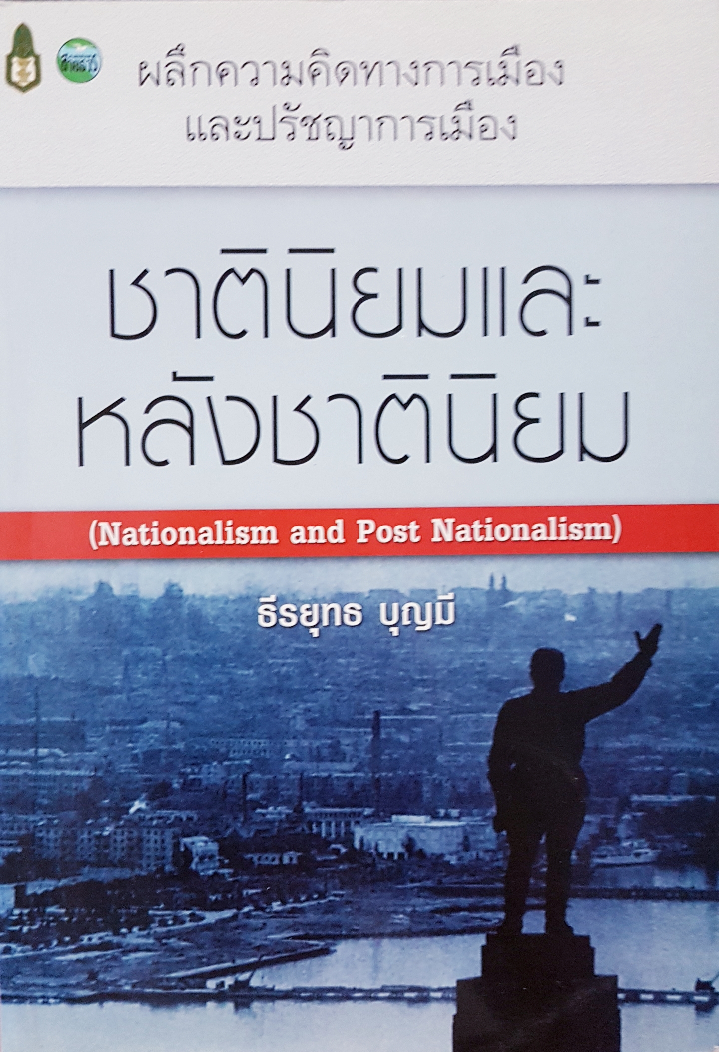ชาตินิยมและหลังชาตินิยม (Nationalism and Post Nationalism) ธีรยุทธ บุญมี