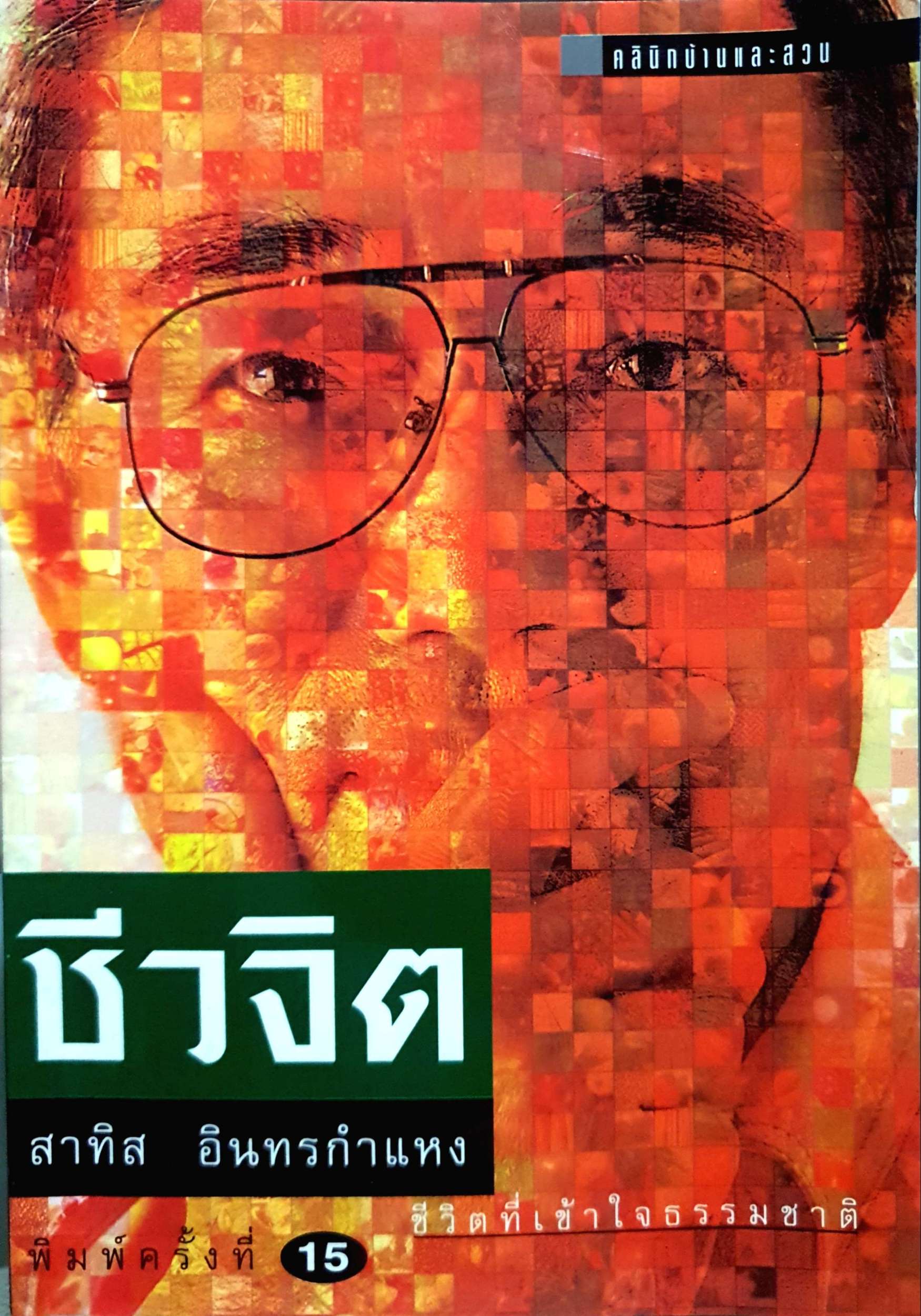 ชีวจิต ชีวิตที่เข้าใจธรรมชาติ / สาทิส อินทรกำแหง