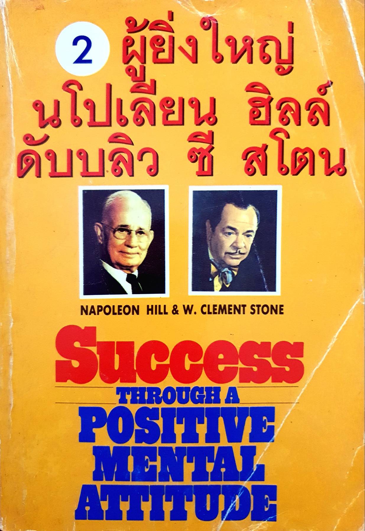 2 ผู้ยิ่งใหญ่ โดย นโปเลียน ฮิลล์ & ดับบลิว ซี สโตน SUCCESS THROUGH A POSITIVE MENTAL ATTITUDE: NAPOLEON HILL & W. CLEMENT STONE