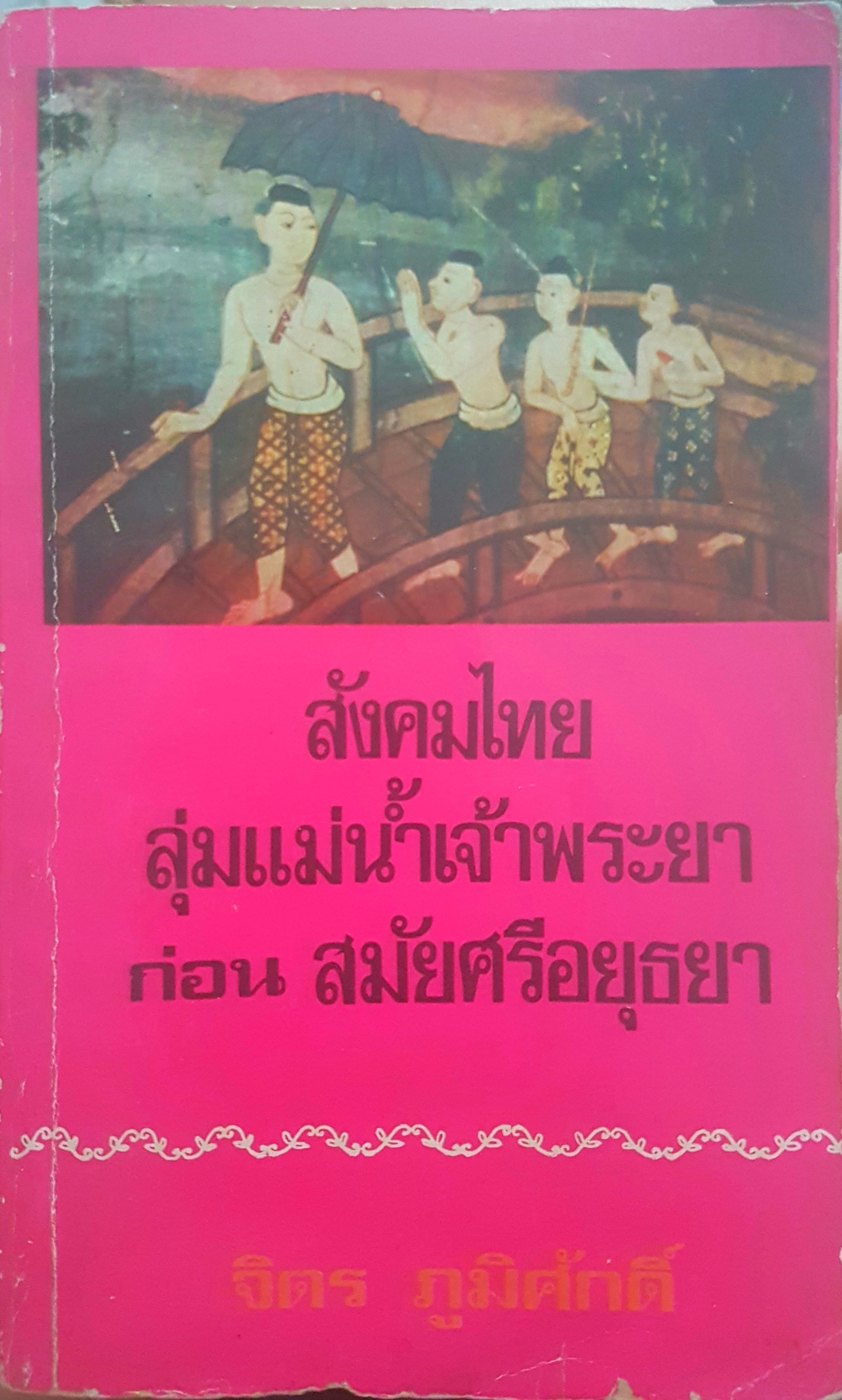 สังคมไทย ลุ่มแม่น้ำเจ้าพระยา ก่อนสมัยศรีอยุธยา จิตร ภูมิศักดิ์