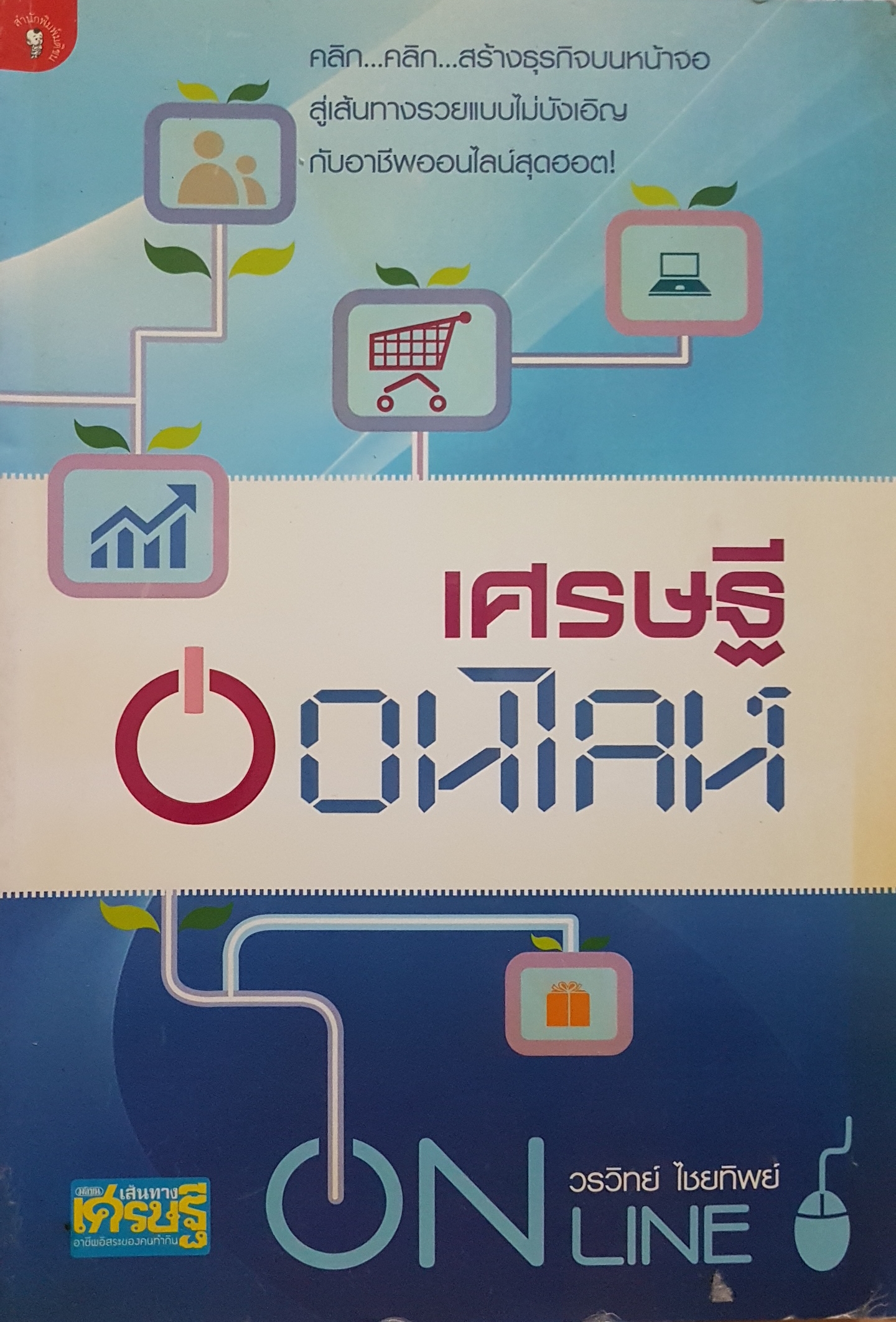 เศรษฐี ออนไลน์...วรวิทย์ ไชยทิพย์