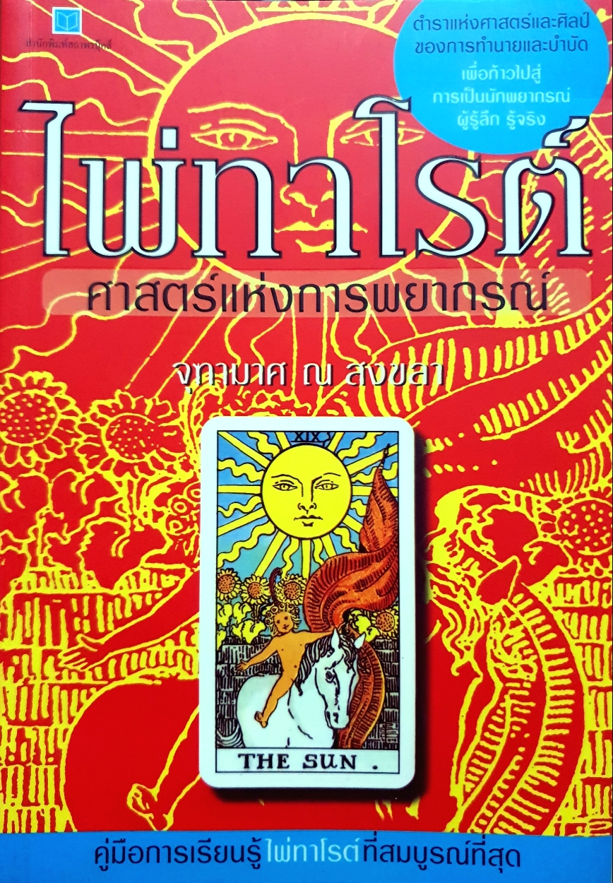 ไพ่ทาโรต์ ศาสตร์แห่งการพยากรณ์ / จุฑามาศ ณ สงขลา