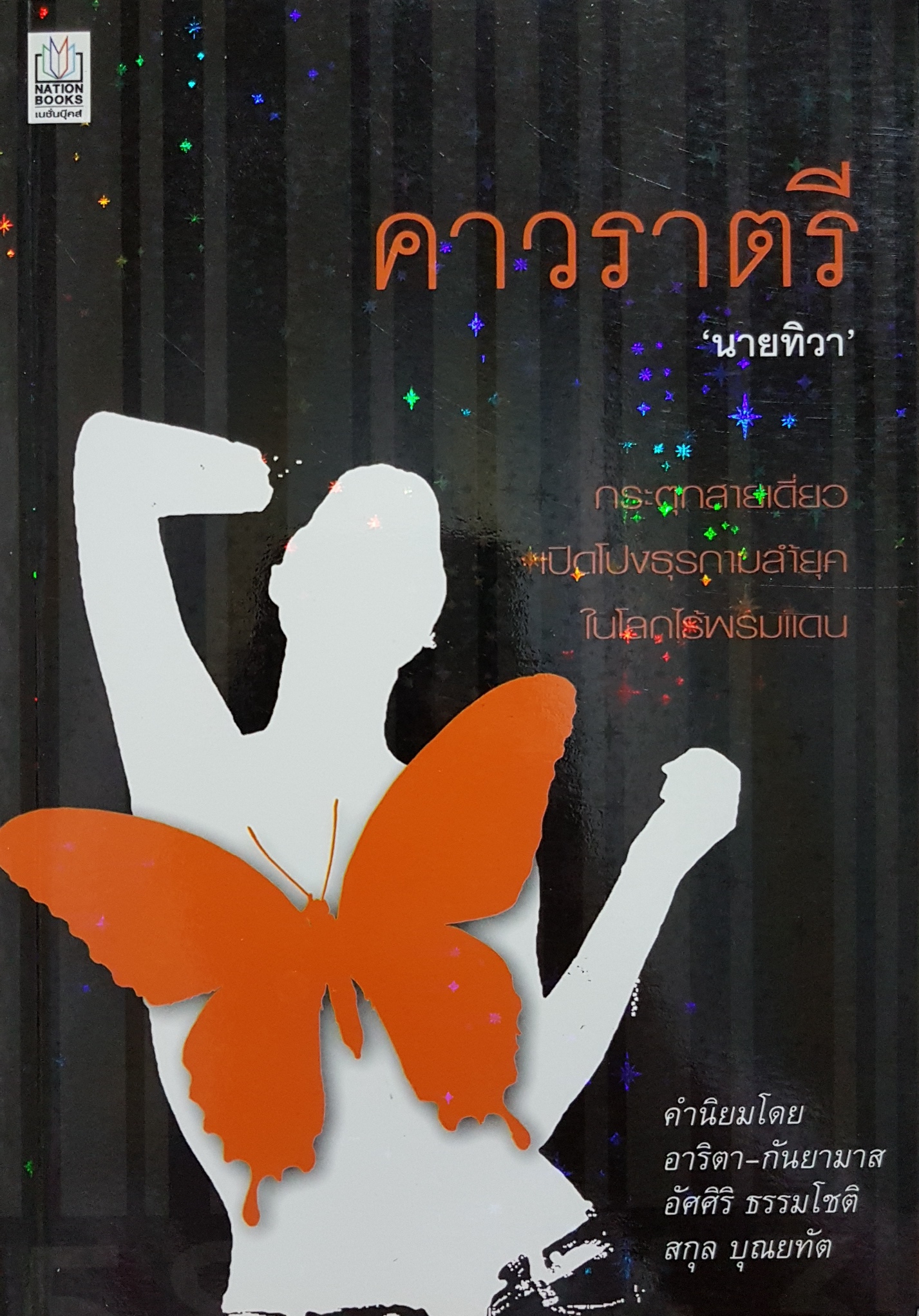 คาวราตรี "นายทิวา"