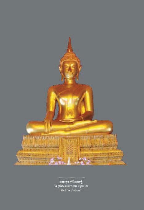 พระพุทธรูปสำคัญและพุทธศิลป์ในดินแดนไทย