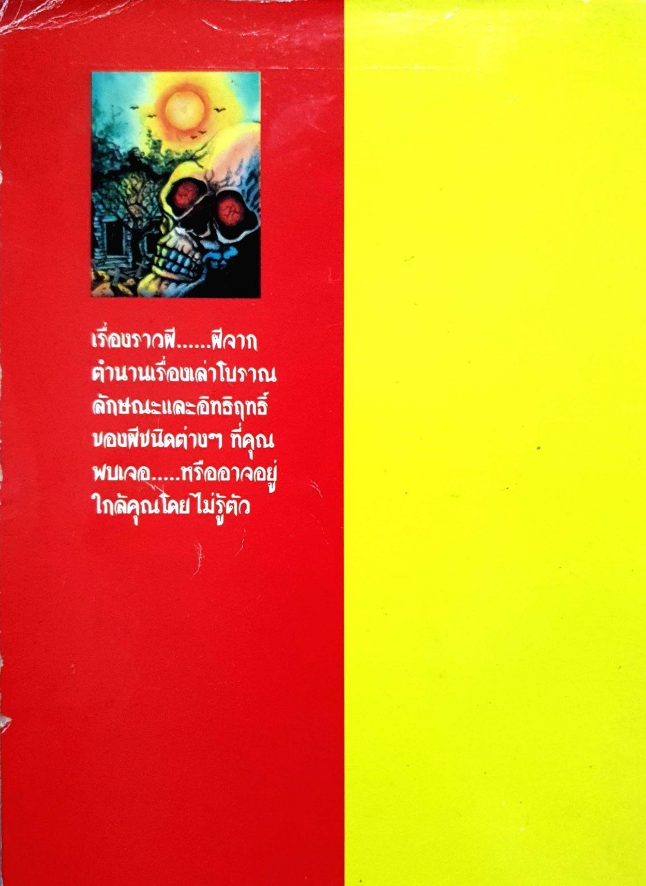 เปิดกรุ...ผีไทย